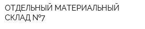 ОТДЕЛЬНЫЙ МАТЕРИАЛЬНЫЙ СКЛАД  7