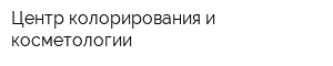 Центр колорирования и косметологии