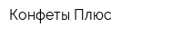 Конфеты Плюс