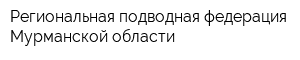 Региональная подводная федерация Мурманской области