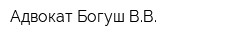 Адвокат Богуш ВВ