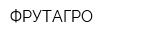 ФРУТАГРО