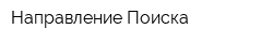 Направление Поиска