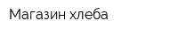 Магазин хлеба