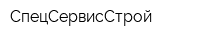 СпецСервисСтрой