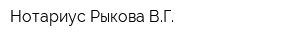 Нотариус Рыкова ВГ