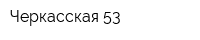Черкасская-53