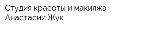 Студия красоты и макияжа Анастасии Жук