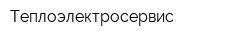 Теплоэлектросервис