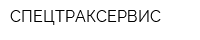 СПЕЦТРАКСЕРВИС