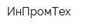 ИнПромТех