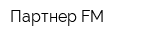 Партнер FM