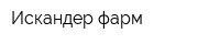 Искандер-фарм