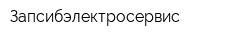 Запcибэлектросервис