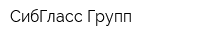 СибГласс Групп