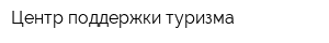 Центр поддержки туризма
