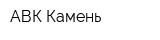АВК-Камень