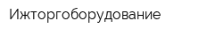Ижторгоборудование