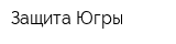 Защита Югры