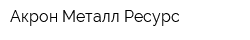 Акрон Металл Ресурс