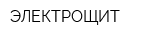 ЭЛЕКТРОЩИТ