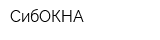 СибОКНА