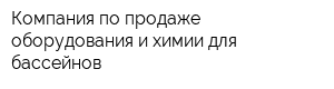 Компания по продаже оборудования и химии для бассейнов