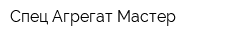 Спец Агрегат Мастер