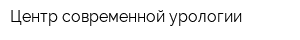 Центр современной урологии