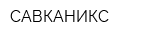 САВКАНИКС