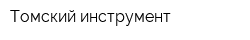 Томский инструмент