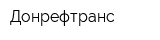 Донрефтранс