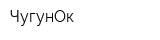 ЧугунОк
