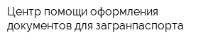 Центр помощи оформления документов для загранпаспорта