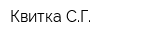 Квитка СГ