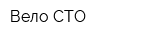 Вело СТО