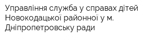 Управління-служба у справах дітей Новокодацької районної у м Дніпропетровську ради
