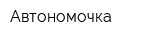 Автономочка