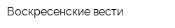 Воскресенские вести