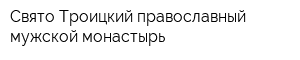 Свято-Троицкий православный мужской монастырь
