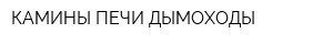 КАМИНЫ ПЕЧИ ДЫМОХОДЫ