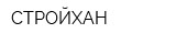 СТРОЙХАН