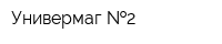 Универмаг  2