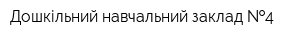 Дошкільний навчальний заклад  4