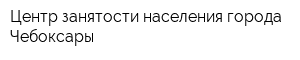 Центр занятости населения города Чебоксары