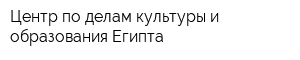 Центр по делам культуры и образования Египта