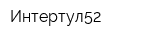 Интертул52