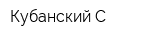 Кубанский-С