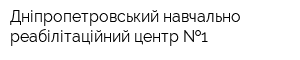 Дніпропетровський навчально-реабілітаційний центр  1