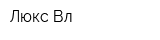 Люкс-Вл